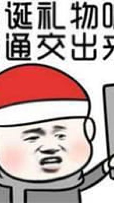 沙雕圣诞表情包 一点也不萌的表情包