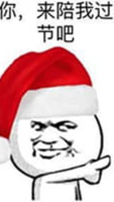 沙雕圣诞表情包 一点也不萌的表情包