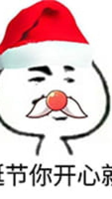沙雕圣诞表情包 一点也不萌的表情包