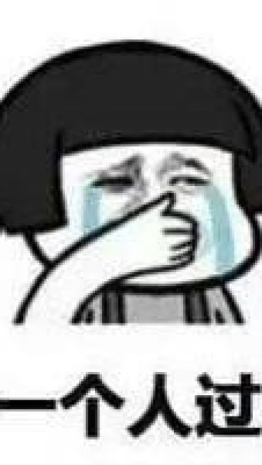 请问您今年圣诞怎么过？ 单身表情包