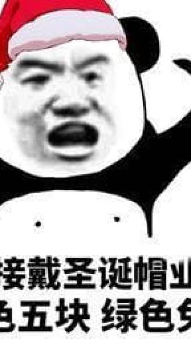 请问您今年圣诞怎么过？ 单身表情包