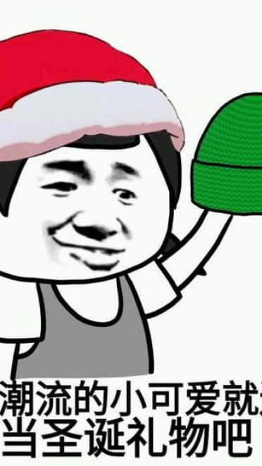 请问您今年圣诞怎么过？ 单身表情包