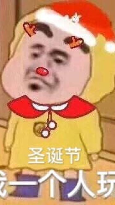 我的圣诞礼物呢 圣诞节表情包