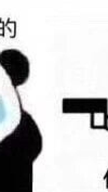 我是自愿的 熊猫表情包