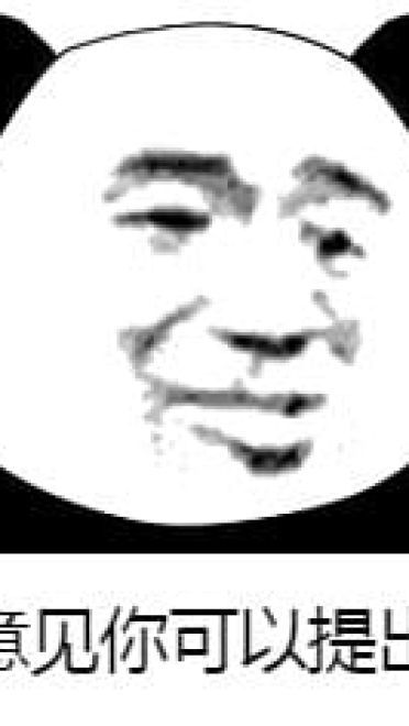 你有意见吗 熊猫表情包