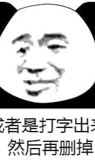 你有意见吗 熊猫表情包