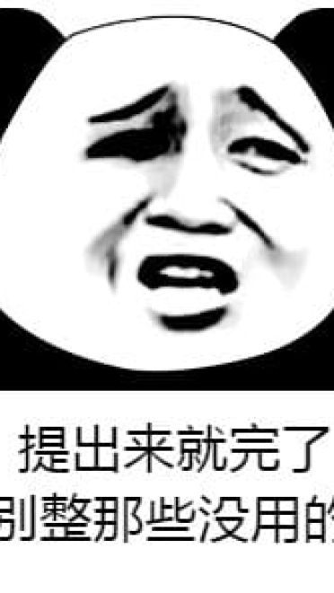 你有意见吗 熊猫表情包