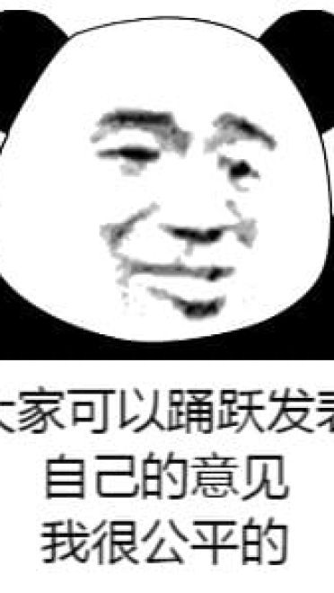 你有意见吗 熊猫表情包