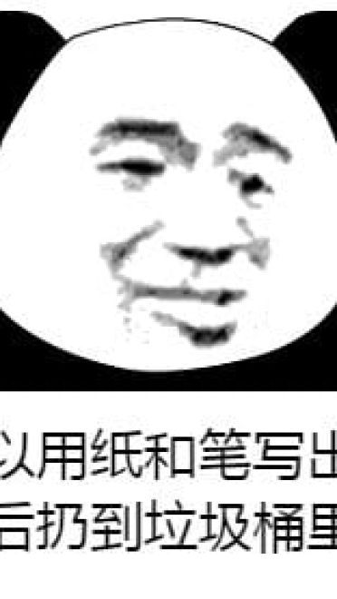 你有意见吗 熊猫表情包