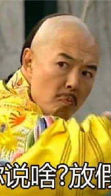 放假啦！！ 放假表情包