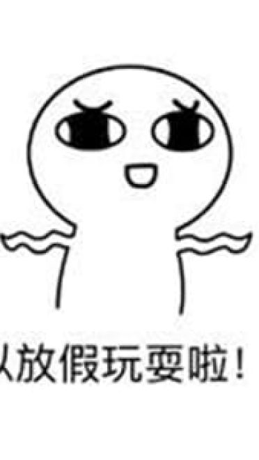 放假啦！！ 放假表情包