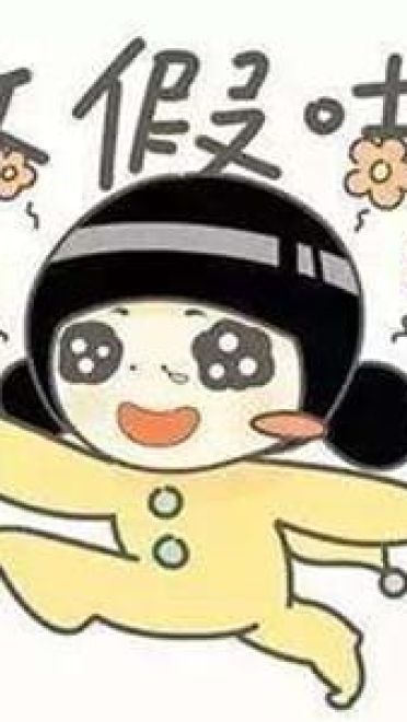 放假啦！！ 放假表情包