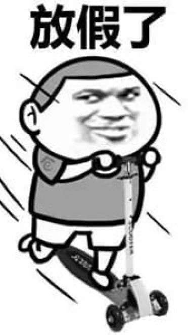 放假啦！！ 放假表情包