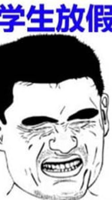 放假啦！！ 放假表情包