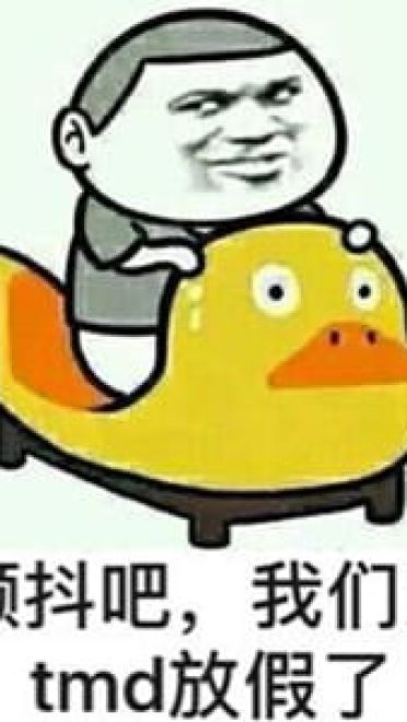 放假啦！！ 放假表情包