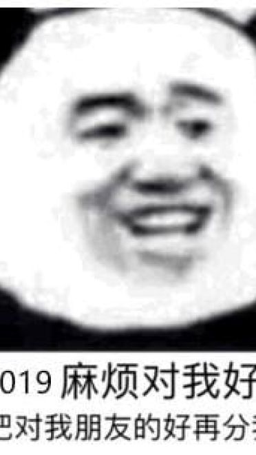 米娜桑 2019 快乐 2019表情包