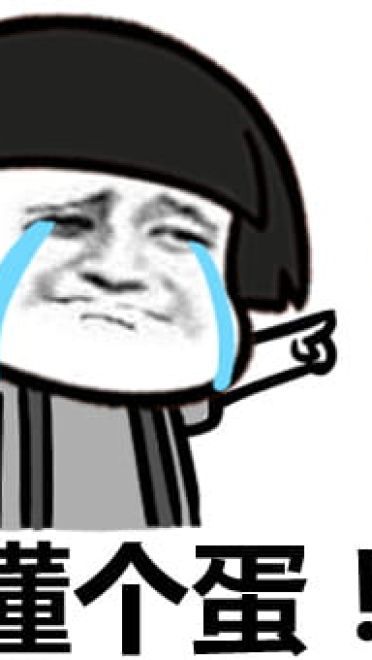 玩个蛋啊 沙雕表情包