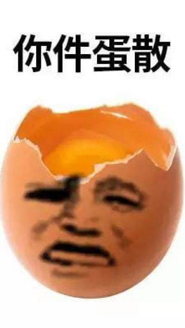 玩个蛋啊 沙雕表情包
