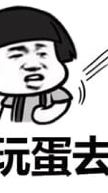 玩个蛋啊 沙雕表情包