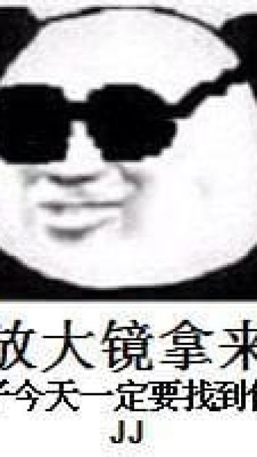 放大镜拿来 沙雕表情包