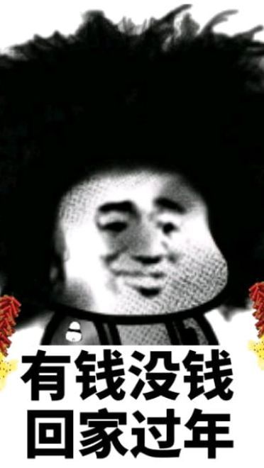 回家 沙雕表情包