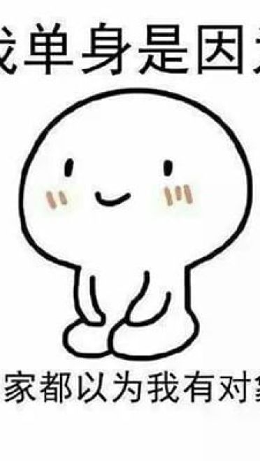 “自杀式单身”乖巧跪坐QQ表情包