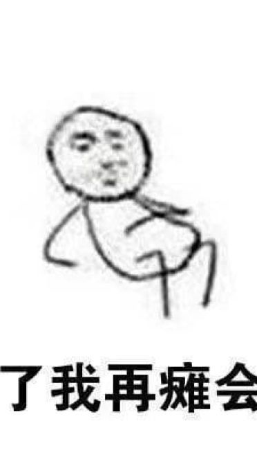 拖延症 QQ微信表情包 卡通动漫qq情侣头像