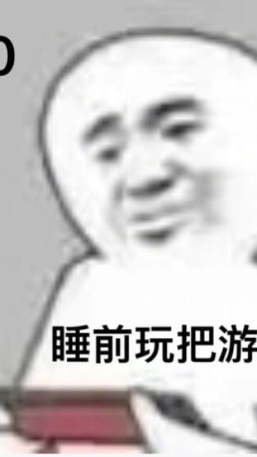 玩游戏 表情包