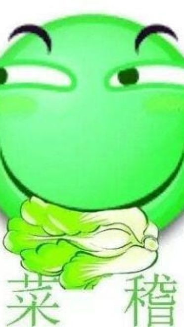 菜鸟表情包