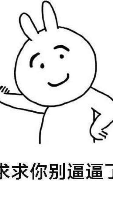 分手吧 谁回头谁不要脸 qq微博沙雕表情包