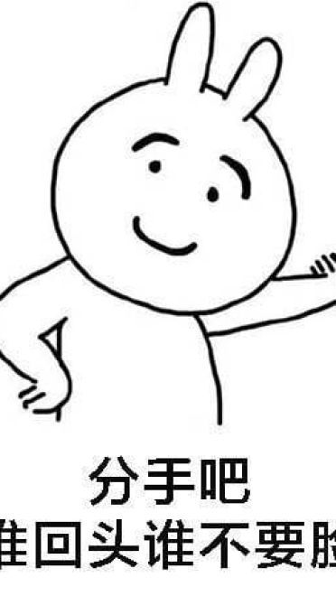 分手吧 谁回头谁不要脸 qq微博沙雕表情包
