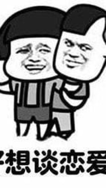 为什么谈恋爱老是失败 qq微信动漫表情包