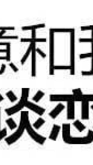 为什么谈恋爱老是失败 qq微信动漫表情包