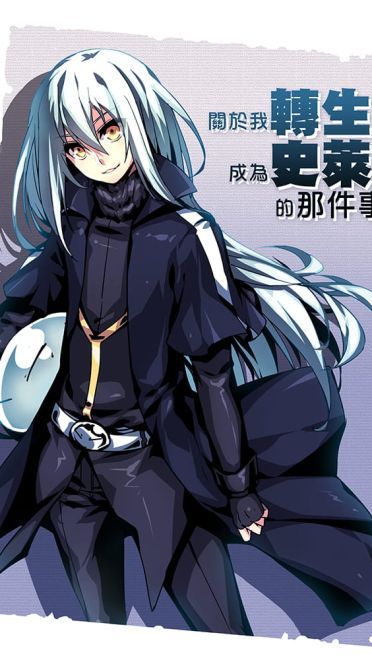 《关于我转生变成史莱姆这档事》 萌王利姆鲁·特恩佩斯特 萌图壁纸下载(1)