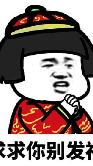 群里发福袋，我该怎么回