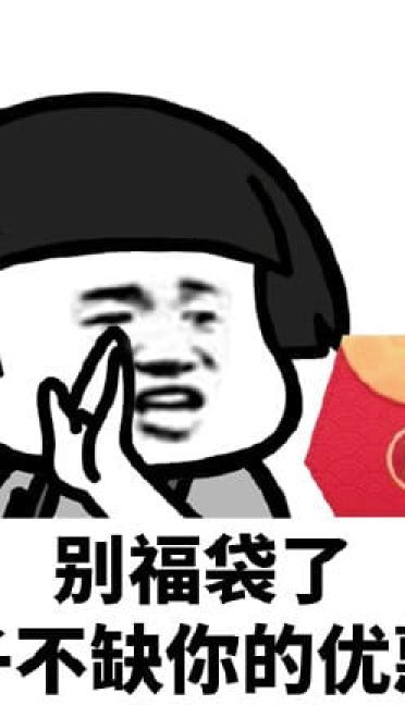 群里发福袋，我该怎么回