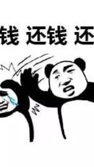 还钱表情包