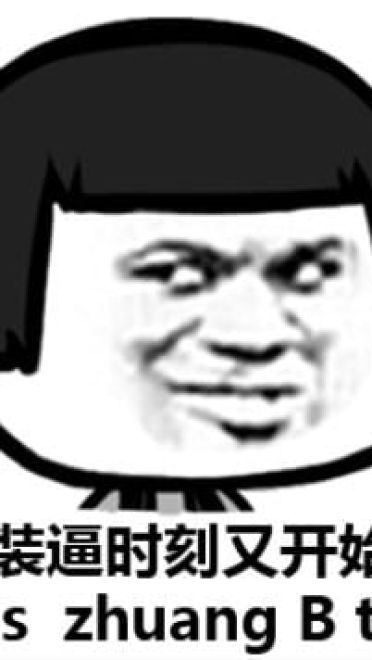 一波沙雕表情包来袭