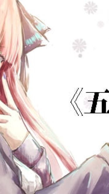 五等分的新娘 中野二乃 萌图壁纸下载(1)