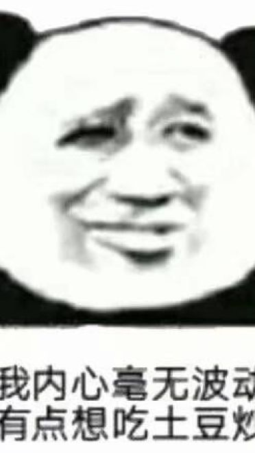 熊猫头表情包-略略略