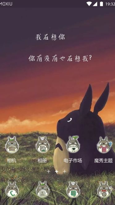 龙猫--我在想你 手机主题