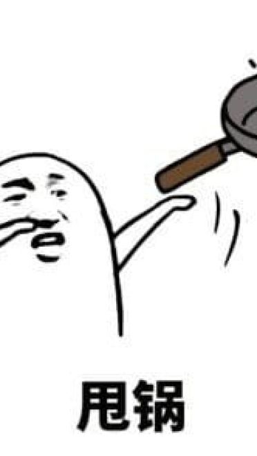 看家本领  斗图表情包