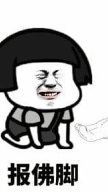 看家本领  斗图表情包