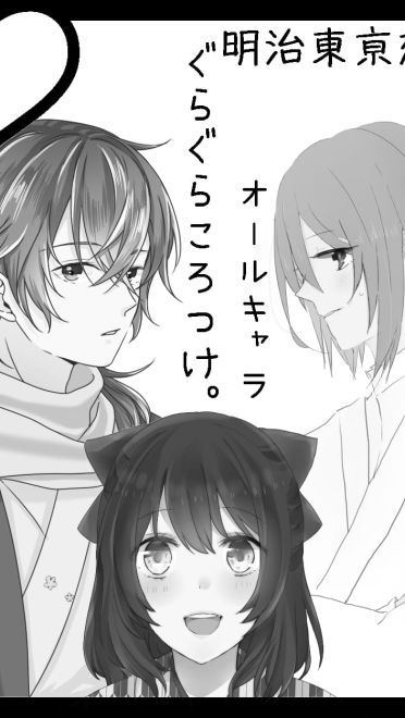 《明治东京恋伽》漫图合集(1)