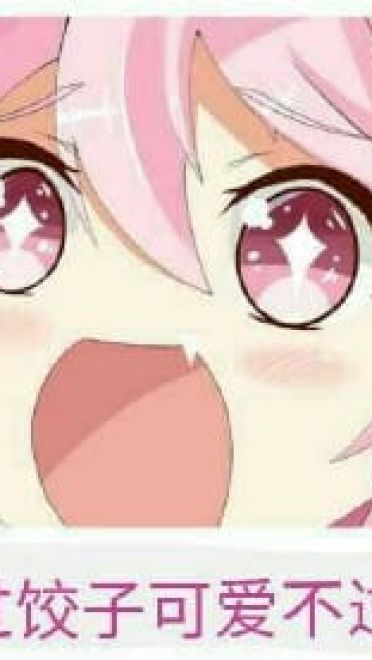 老子真可爱--动漫女系表情第一弹