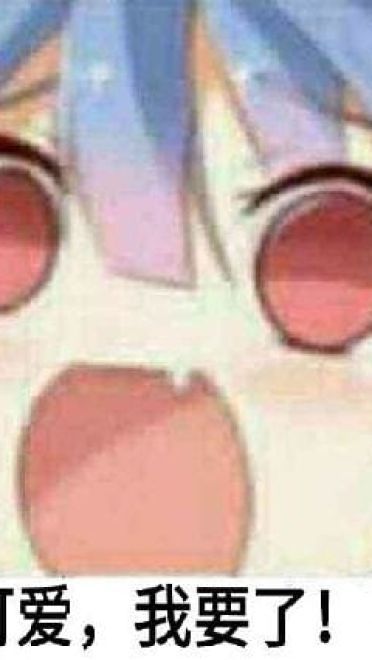 老子真可爱--动漫女系表情第一弹