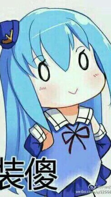 老子真可爱--动漫女系表情第一弹