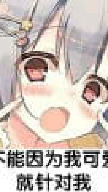 老子真可爱--动漫女系表情第一弹