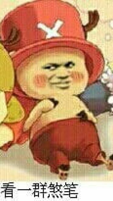 航海王——沙雕斗图表情