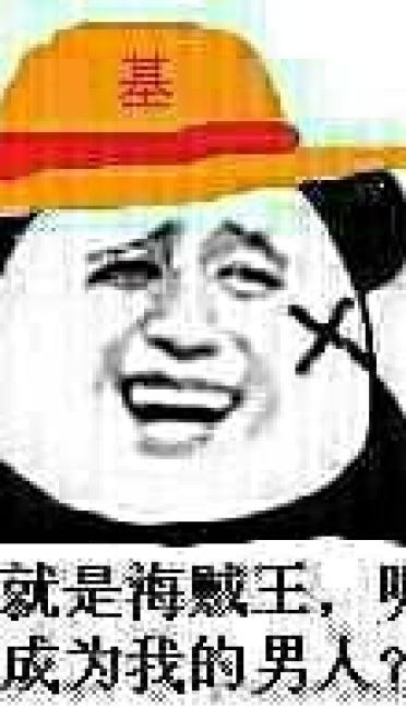 航海王——沙雕斗图表情